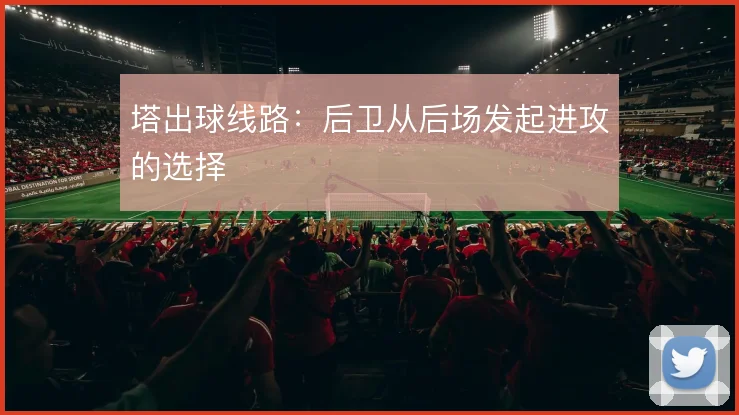 塔出球线路：后卫从后场发起进攻的选择
