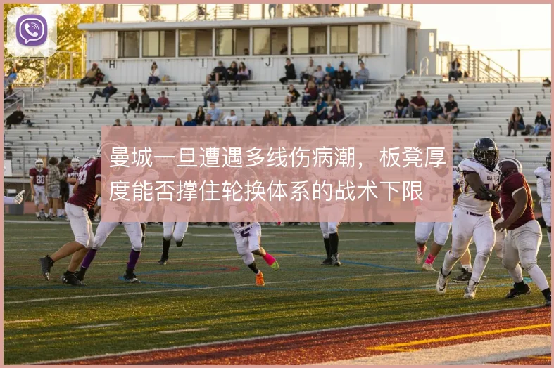 曼城一旦遭遇多线伤病潮，板凳厚度能否撑住轮换体系的战术下限