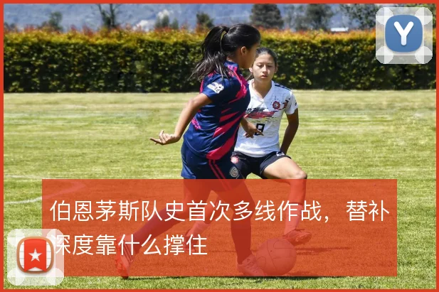 伯恩茅斯队史首次多线作战，替补深度靠什么撑住