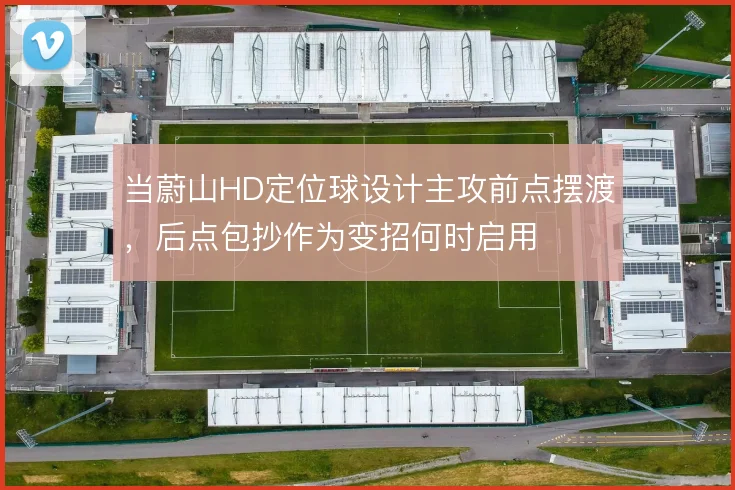 当蔚山HD定位球设计主攻前点摆渡，后点包抄作为变招何时启用
