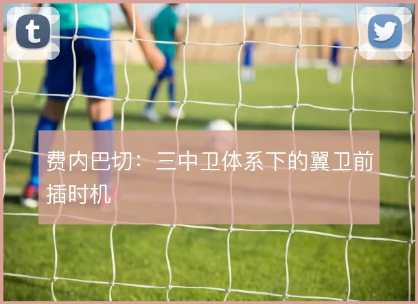 费内巴切:三中卫体系下的翼卫前插时机