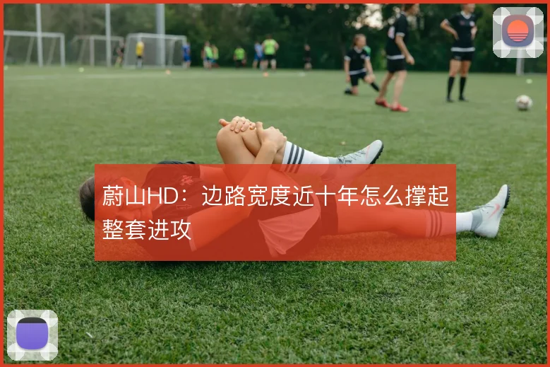 蔚山HD：边路宽度近十年怎么撑起整套进攻