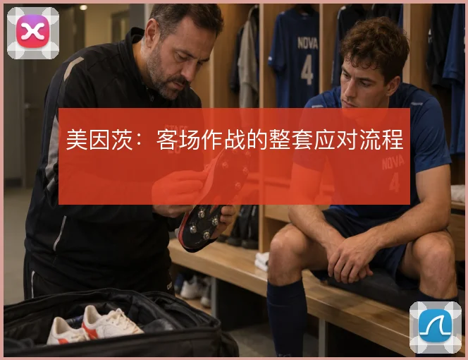 美因茨：客场作战的整套应对流程