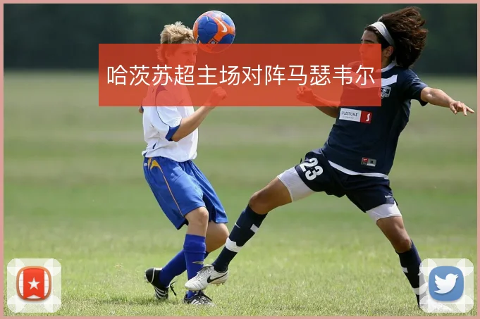 哈茨苏超主场对阵马瑟韦尔