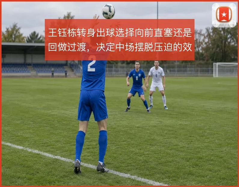 王钰栋转身出球选择向前直塞还是回做过渡,决定中场摆脱压迫的效率