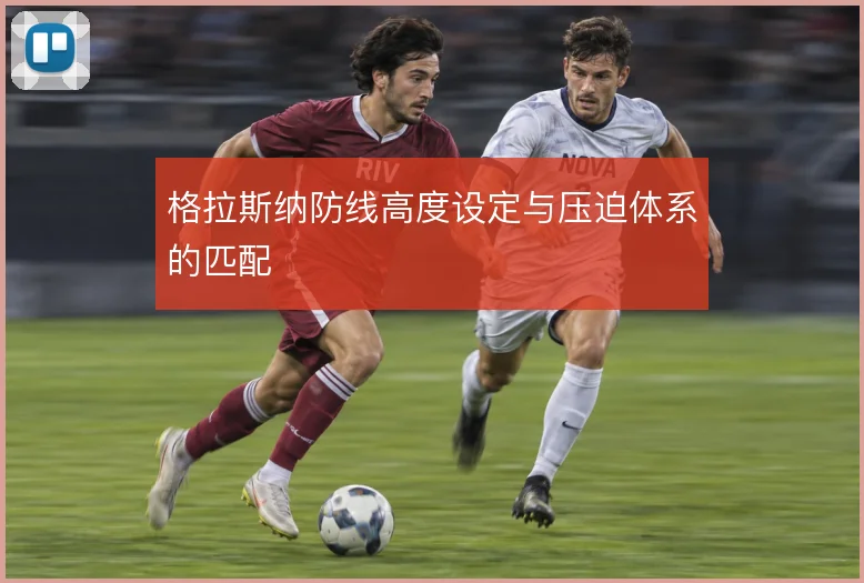 格拉斯纳防线高度设定与压迫体系的匹配