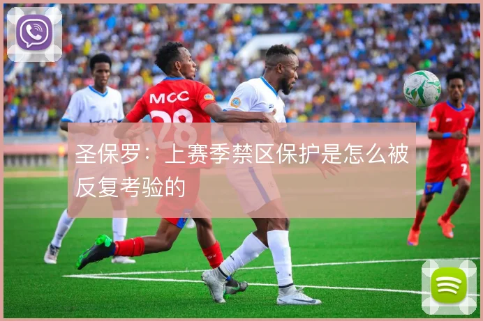 圣保罗：上赛季禁区保护是怎么被反复考验的