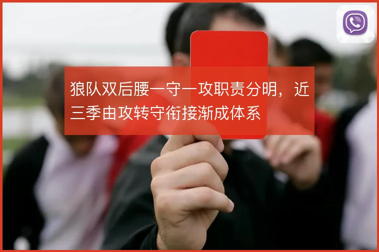 狼队双后腰一守一攻职责分明，近三季由攻转守衔接渐成体系