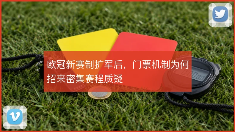 欧冠新赛制扩军后，门票机制为何招来密集赛程质疑