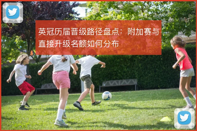 英冠历届晋级路径盘点:附加赛与直接升级名额如何分布