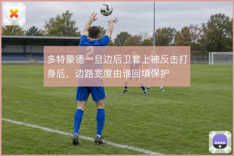多特蒙德一旦边后卫套上被反击打身后,边路宽度由谁回填保护