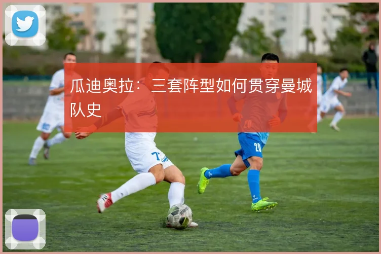 瓜迪奥拉：三套阵型如何贯穿曼城队史