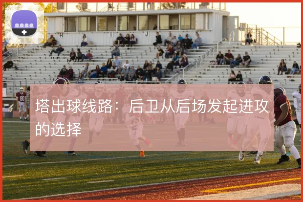 塔出球线路：后卫从后场发起进攻的选择
