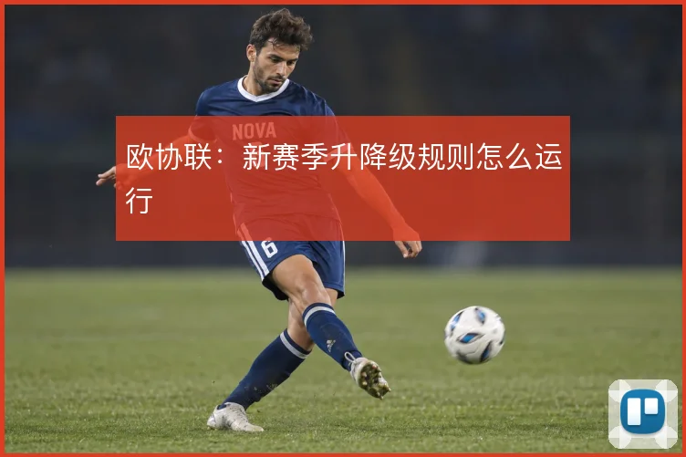 欧协联：新赛季升降级规则怎么运行