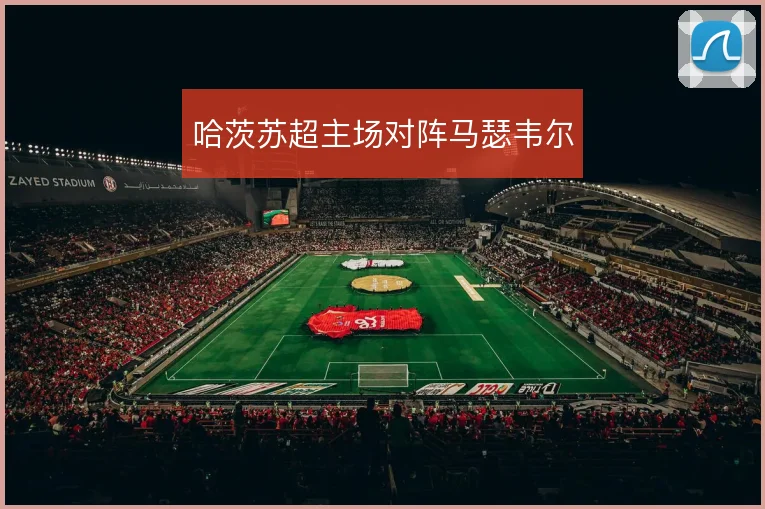 哈茨苏超主场对阵马瑟韦尔