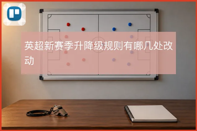 英超新赛季升降级规则有哪几处改动