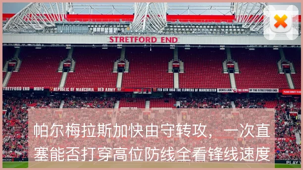 帕尔梅拉斯加快由守转攻，一次直塞能否打穿高位防线全看锋线速度