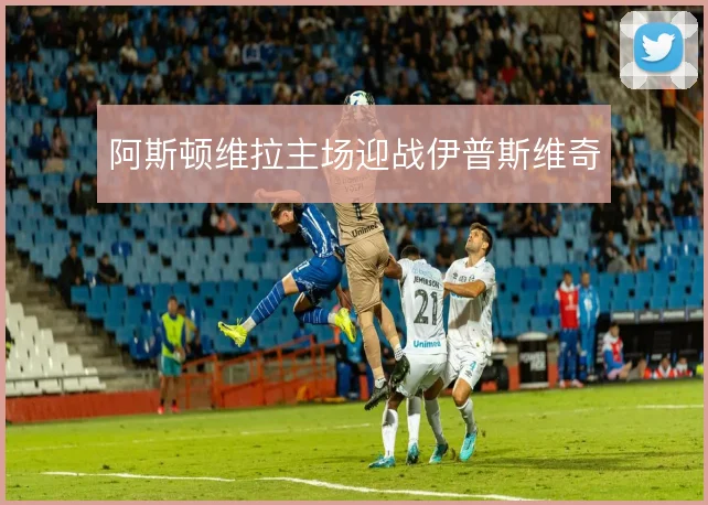 阿斯顿维拉主场迎战伊普斯维奇