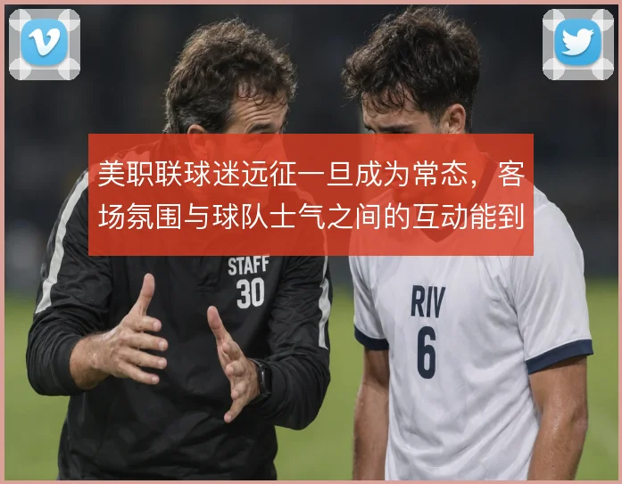 美职联球迷远征一旦成为常态，客场氛围与球队士气之间的互动能到哪一步