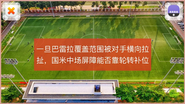 一旦巴雷拉覆盖范围被对手横向拉扯，国米中场屏障能否靠轮转补位撑住