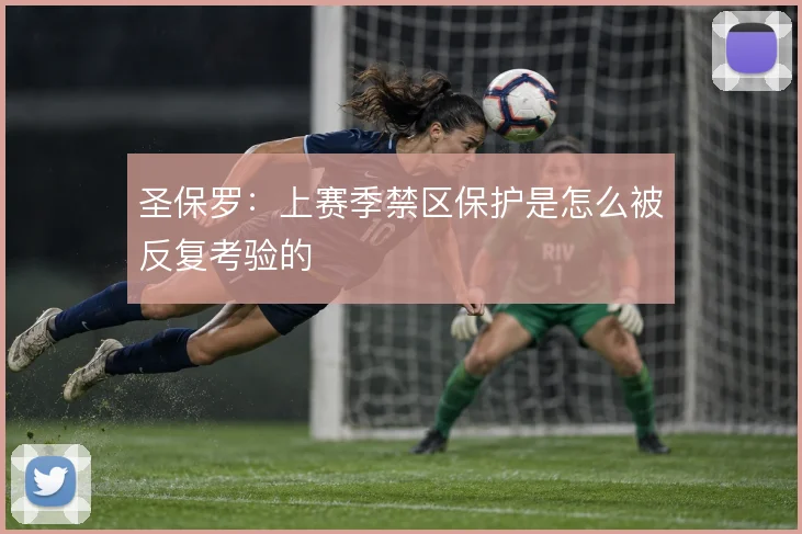 圣保罗：上赛季禁区保护是怎么被反复考验的