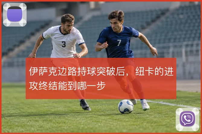伊萨克边路持球突破后，纽卡的进攻终结能到哪一步