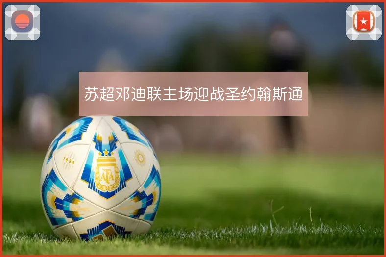 苏超邓迪联主场迎战圣约翰斯通