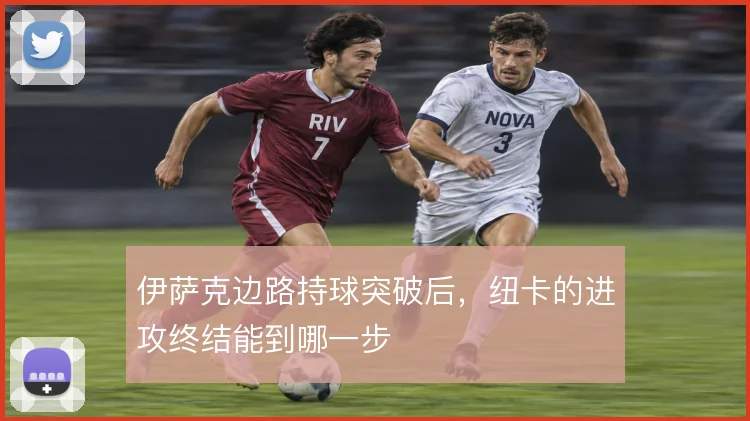 伊萨克边路持球突破后，纽卡的进攻终结能到哪一步