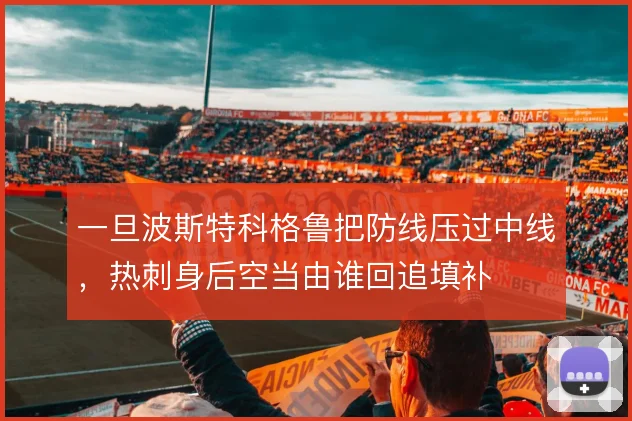 一旦波斯特科格鲁把防线压过中线，热刺身后空当由谁回追填补