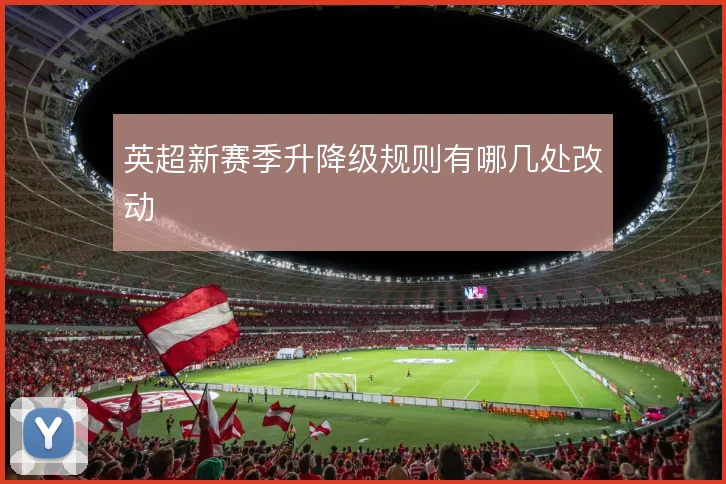 英超新赛季升降级规则有哪几处改动
